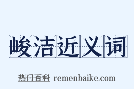 峻洁近义词是什么意思的图片